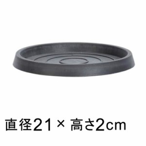 【受皿】硬質・合成樹脂製 受皿 丸型 21cm チャコール系 ◆適合する鉢◆底直径が16cm以下の植木鉢【ls-sa21ch】