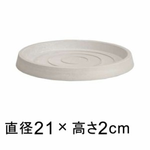 【受皿】硬質・合成樹脂製 受皿 丸型 21cm ホワイト系 ◆適合する鉢◆底直径が16cm以下の植木鉢【ls-sa21wh】