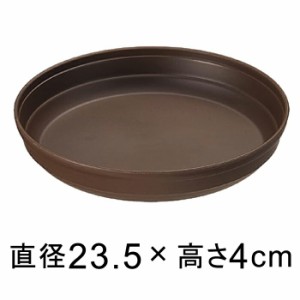 プラスチック受皿【カラーバリエ】8号〔23.5cm〕コーヒーブラウン◆適合する鉢◆底直径19cm以下の植木鉢【sa-cb08】