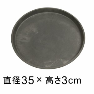 【受皿】硬質・合成樹脂製 受皿 丸型 35cm チャコール系 ◆適合する鉢◆底直径が31cm以下の植木鉢【sa-g35】