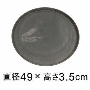 【受皿】硬質・合成樹脂製 受皿 丸型 49cm チャコール系 ◆適合する鉢◆底直径が45cm以下の植木鉢【sa-g49】