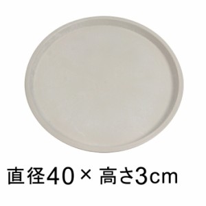 【受皿】硬質・合成樹脂製 受皿 丸型 40cm ホワイト系 ◆適合する鉢◆底直径が35cm以下の植木鉢【sa-w40】