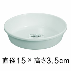 プラスチック受皿【中深皿】5号〔15cm〕白◆適合する鉢◆底直径が12.5cm以下の植木鉢【sa-wh05】