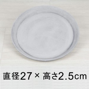 【受皿】軽量・合成樹脂製受皿 丸 27cm〔26.8cm〕ライトグレー系◆適合する鉢◆底直径が22cm以下の植木鉢【tt-tp30b-gc】