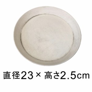 【受皿】軽量・合成樹脂製受皿 丸 23cm〔23.3cm〕アイボリー系◆適合する鉢◆底直径が18cm以下の植木鉢【tt-tp30c-cw】