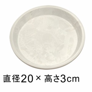 【受皿】硬質・合成樹脂製 受皿 丸型 20cm ホワイト系 ◆適合する鉢◆底直径が15cm以下の植木鉢【yz-am230w】