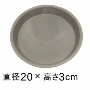 【受皿】硬質・合成樹脂製 受皿 丸型 20cm グレー系 ◆適合する鉢◆底直径が15cm以下の植木鉢【yz-am231gy】