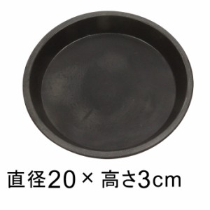 【受皿】硬質・合成樹脂製 受皿 丸型 20cm ブラック系 ◆適合する鉢◆底直径が15cm以下の植木鉢【yz-am232b】