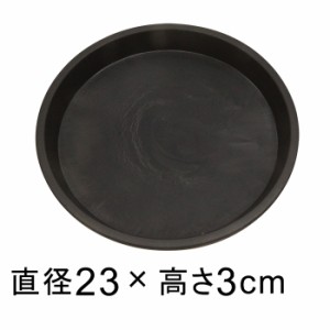 【受皿】硬質・合成樹脂製 受皿 丸型 23cm ブラック系 ◆適合する鉢◆底直径が18cm以下の植木鉢【yz-am235b】