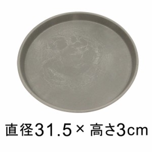 【受皿】硬質・合成樹脂製 受皿 丸型 31cm グレー系 ◆適合する鉢◆底直径が27cm以下の植木鉢【yz-am237gy】