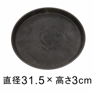 【受皿】硬質・合成樹脂製 受皿 丸型 31cm ブラック系 ◆適合する鉢◆底直径が27cm以下の植木鉢【yz-am238b】