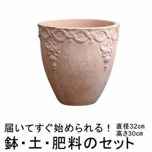 おしゃれ 植木鉢 土・肥料のセット 訳あり 模様入り 丸型HM白粉 素焼き鉢 テラコッタ 鉢 大 32cm 12リットルと培養土と鉢底石と鉢底ネッ