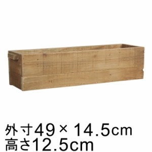 オールド ウッド ボックス プランター カバー 横長 M 49cm【cv-044688】