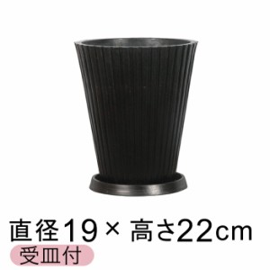 合成樹脂 受皿付 植木鉢 丸 ストライプ 19cm 4リットル ブラック系 しっかり 厚み【yz-am227】