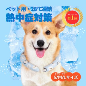 ペット用冷感リング 猫犬対応 ペットにおすすめ 涼しさ 熱中症対策 ひんやり 自然凍結 クールリング 28℃ 抗菌 結露しない 長持ち 夏用品