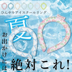 ネッククーラー アイス クールリング クールネック ひんやりグッズ PCM 70%増量 熱中症対策 暑さ対策 ひんやり 冷感リング 首 冷却 スポ