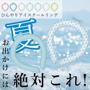 PCM含有量71%増量済・12時間保冷／クールリング 冷感リング ネッククーラー 28℃自然凍結 結露しない ひんやりリング アイス クールネッ