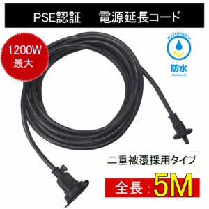 電源延長コード 5m 防雨型 PSE 電源コード 延長ケーブル 屋外用 電源増設 防雨型コンセント ジョイント 防雨キャップ付 500cm イルミネー