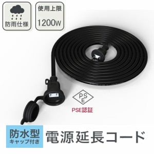 【プレゼントあり!!!】防雨延長コード 5m イルミネーション用 ブラック 耐寒 耐熱 防水 安全 便利 コンパクト 12A 2芯 1200W 分配コード 