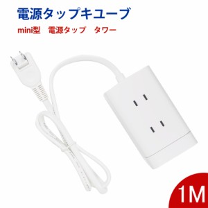 【ポイント5倍】【送料無料】電源タップ usb付 たこあしコンセント タワー コンセント×6口 usb 3ポート 電源タップ  急速充電 スマホ充