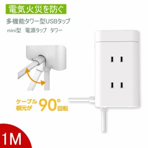 送料無料 タワー 電源タップ 1400W 3.4A たこあしコンセント usb 6個AC口 3個USBポート 急速充電 1m スマホ充電 mini型 ミニ型 キューブ 