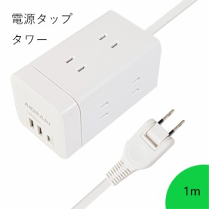 【送料無料】コンセントタワー型　電源タップ タワー たこあしコンセント 　携帯便利 usb+2p　プラグ同時使用可能　Miniサイズ　縦横置き