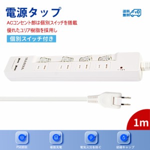 AKIRARI 人気電源タップ 電源コンセント usb付 急速充電 スマホ充電 usb×2口 ac×4口 ホワイト 1m 個別スイッチ付き アダプター対応 す