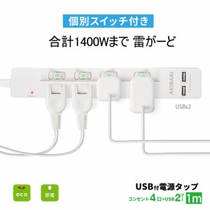 AKIRARI 電源タップ人気コンセント usb付2個ac4個 個別スイッチ付き アダプター対応 すき間タップ  スマホ充電 180°回転スイングプラグ 