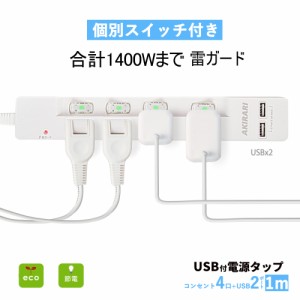 送料無料 電源タップ 延長コード 1m 急速充電 AC 4個口 + 2USB スイッチ 雷ガード 雷サージ 白 急速 海外 旅行  コンセント おしゃれ ホ