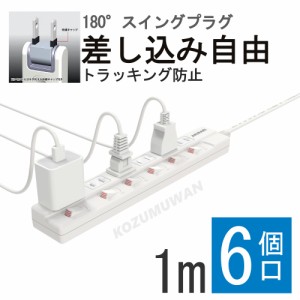 電源タップ 6ヵ月保証 1500W 1m ACコンセント 6個口 節電タップ 延長コード 雷ガード・ホコリ防止 おしゃれ シャッター付き 配線しやすい