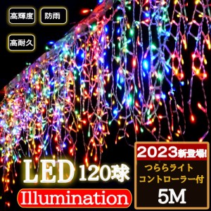 イルミネーション つらら LED 120球 5m 8パータン マルチカラー クリスマス ライト 連結可能 室内 屋外 コンセント式 コントローラー付き