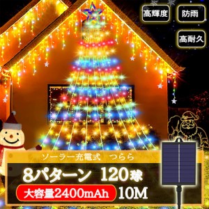 ソーラー イルミネーション つらら LED 120球 長さ10m 全5色 8パータン 屋外用 防水 コントローラー付き メモリー機能 大型ソーラーパネ