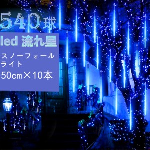  激安!!!スノーフォールライト 流れる 発光 フラッシュ 50cm 10本 540球 コード直径1.8mm クリスマスライト リモコン付き 屋外 防雨 防塵