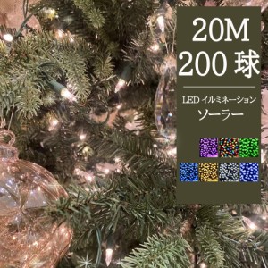 【新発売】【あす楽 送料無料】イルミネーション ソーラー LED 200球 20m 全7色 8パターン クリスマスライト ソーラーイルミネーション 