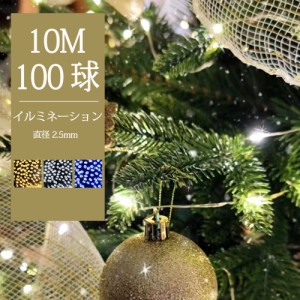 【線径激太い】【あす楽 送料無料】イルミネーションライト 100球 10m ツリー ledライト ストレート LED 全3色 8パターン 2芯タイプ クリ