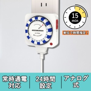 コンセント タイマー 24時間 15分単位 アナログ 1500w 電源オンオフ 自動 操作簡単 西日本 東日本 節電対策 安全対策 省エネスマートホー