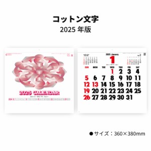 カレンダー 2025年 壁掛け コットン文字 SG151 2025年版 カレンダー 46/6切 シンプル おしゃれ スケジュール 便利 文字月表 六曜 前後月