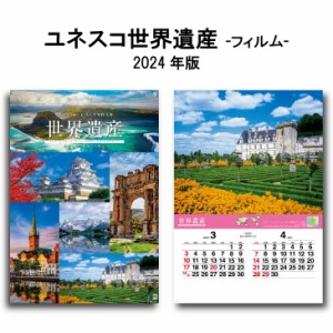 カレンダー 2024年 壁掛け ユネスコ世界遺産 SG507 カレンダー 2024 壁掛け 2024年版 壁掛けカレンダー B/2切 シンプル おしゃれ スケジ