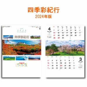 カレンダー 2024年 壁掛け 四季彩紀行 SG200 2024年版 カレンダー 46/4切 おしゃれ スケジュール 便利 風景 写真 四季 自然 季節 2ヶ月 