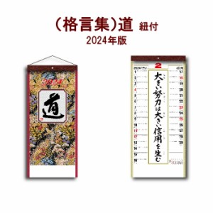 カレンダー 2024年 壁掛け (格言集）道 SG351 カレンダー 2024 壁掛け 2024年版 壁掛けカレンダー 46/3切 シンプル おしゃれ スケジュー