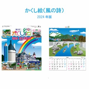 カレンダー 2024年 壁掛け かくし絵 (風の詩) SG230 2024年版 カレンダー シンプル かわいい おしゃれ 便利 きれい カラフル イラスト か