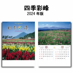 カレンダー 2024年 壁掛け 四季彩峰 SG416 2024年版 カレンダー A/2切 シンプル おしゃれ スケジュール 便利 写真 日本 山 名峰 風景 景