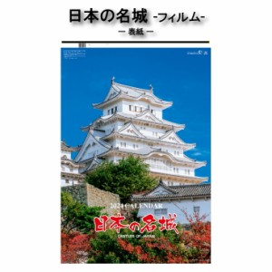 カレンダー 2024年 壁掛け 日本の名城 SG540 カレンダー 2024 壁掛け 2024年版 壁掛けカレンダー B/2切 シンプル おしゃれ スケジュール 