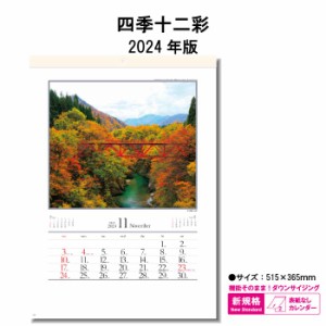 カレンダー 2024年 壁掛け 四季十二彩 SG7263 カレンダー 2024 壁掛け 2024年版 壁掛けカレンダー B/4切 おしゃれ 日本 風景 四季 自然 