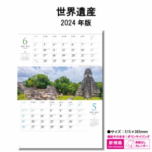カレンダー 2024年 壁掛け 世界遺産 SG7199 2024年版 カレンダー 壁掛け B/4切 おしゃれ スケジュール 風景 写真 世界遺産 2ヶ月 ツーマ