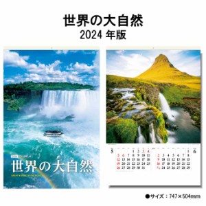 カレンダー 2024年 壁掛け 世界の大自然 SG542 カレンダー 2024 壁掛け 2024年版 壁掛けカレンダー B/2切 シンプル おしゃれ スケジュー