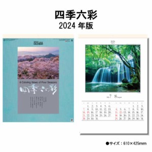 カレンダー 2024年 壁掛け 四季六彩 SG403 2024年版 カレンダー 壁掛け A/2切 シンプル おしゃれ スケジュール 便利 日本 景観 自然 風景