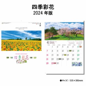 カレンダー 2024年 壁掛け 四季彩花 SG290 カレンダー 2024 壁掛け 2024年版 壁掛けカレンダー シンプル かわいい おしゃれ 便利 きれい 