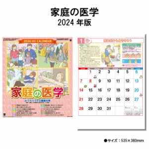 カレンダー 2024年 壁掛け 家庭の医学 SG275 カレンダー 2024 壁掛け 2024年版 壁掛けカレンダー 46/４切 シンプル  おしゃれ 健康知識 