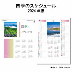 カレンダー 2024年 壁掛け 四季のスケジュール SG228 カレンダー 2024 壁掛け 2024年版 壁掛けカレンダー 46/４切 シンプル  おしゃれ 日